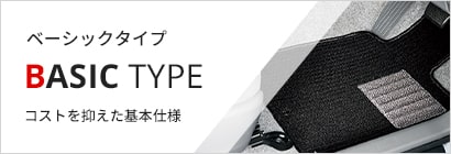 ≪ベーシックタイプ≫ コストを抑えた基本仕様