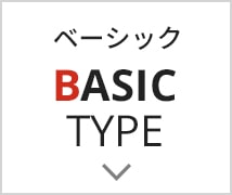 ≪ベーシックタイプ≫ コストを抑えた基本仕様