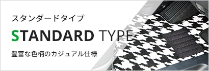 ≪スタンダードタイプ≫ 豊富な色柄のカジュアル仕様