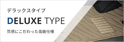 ≪デラックスタイプ≫ 質感にこだわった高級仕様