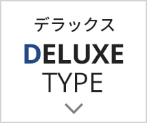 ≪デラックスタイプ≫ 質感にこだわった高級仕様