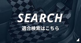 お車に合う製品を探す
